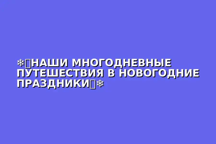 Путешествие в Новогодние праздники по разным городам