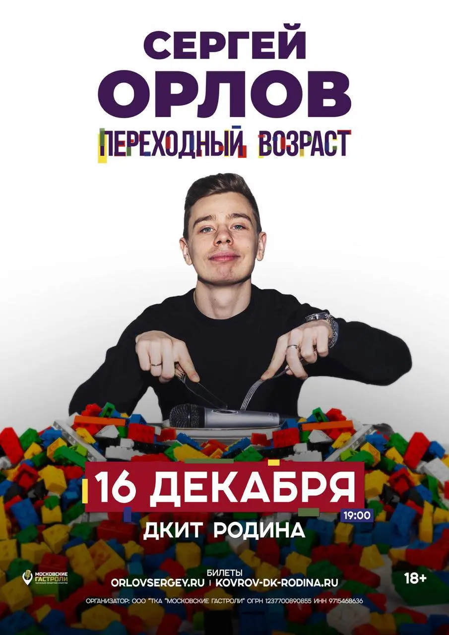Стендап-концерт Сергея Орлова по теме Переходный возраст