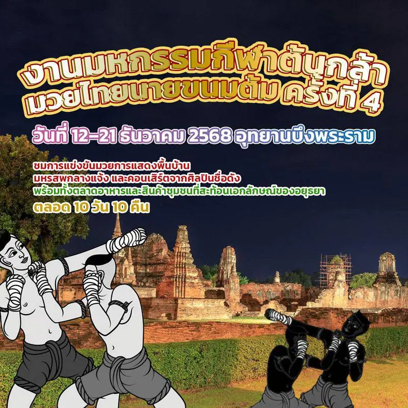 Фестиваль Муай Тай «Нгой Кханом Том» в честь национального героя Таиланда