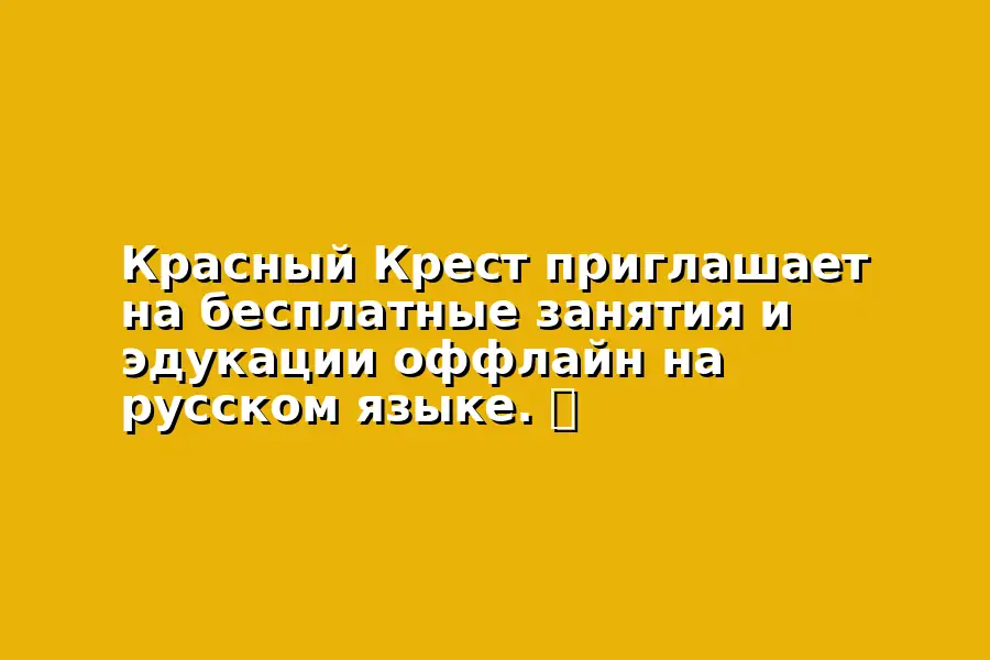 Тренинги по гражданской безопасности и первой помощи