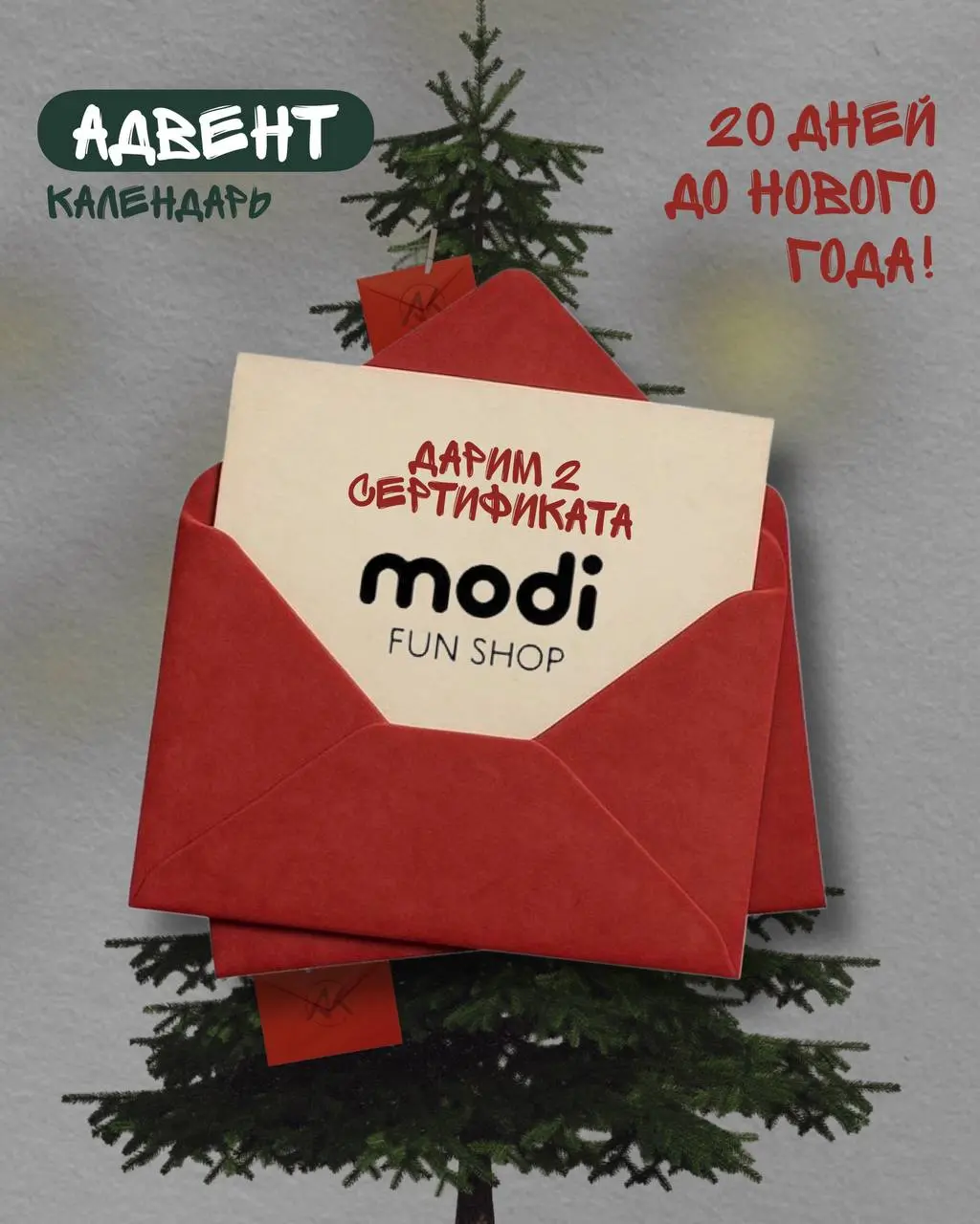 Розыгрыш сертификатов Modi Fun Shop