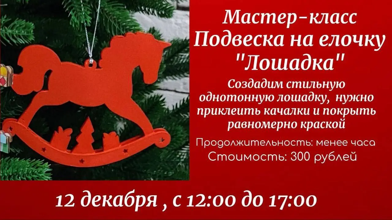 Мастер-класс по изготовлению елочной лошадки