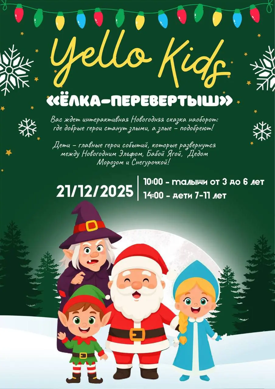 Новогоднее представление Елка-перевёртыш