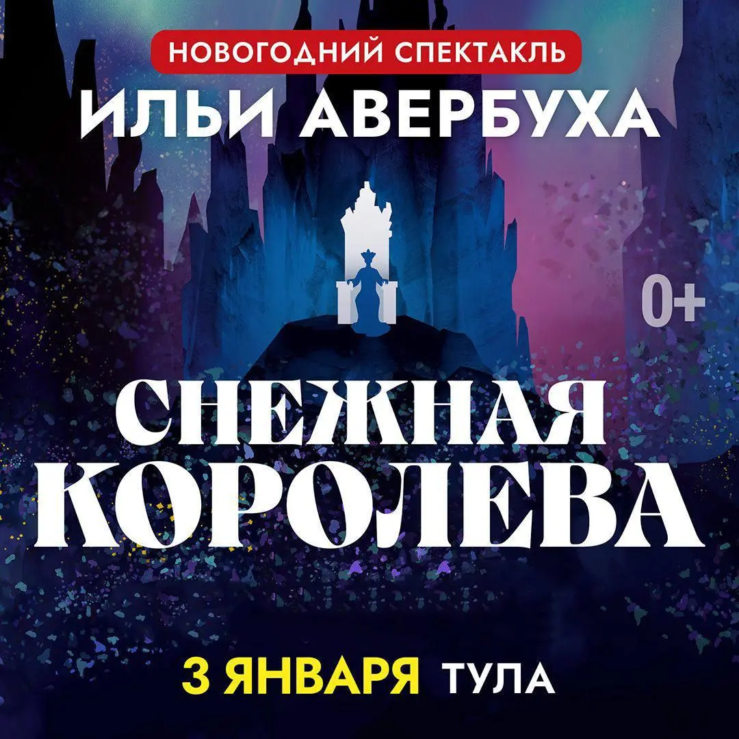 Ледовое шоу по мотивам сказки Снежная Королева