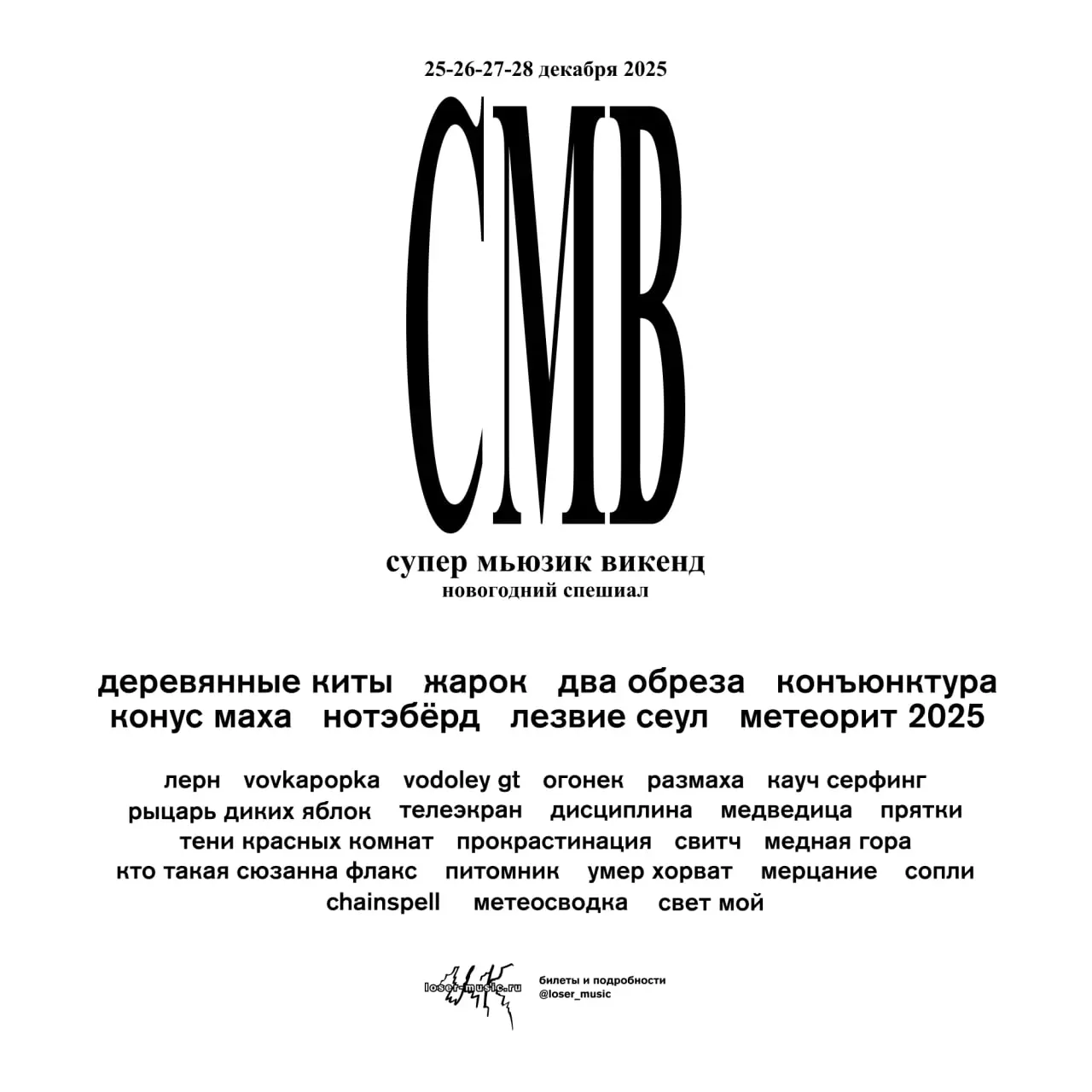 Фестиваль независимой музыки Super Music Weekend