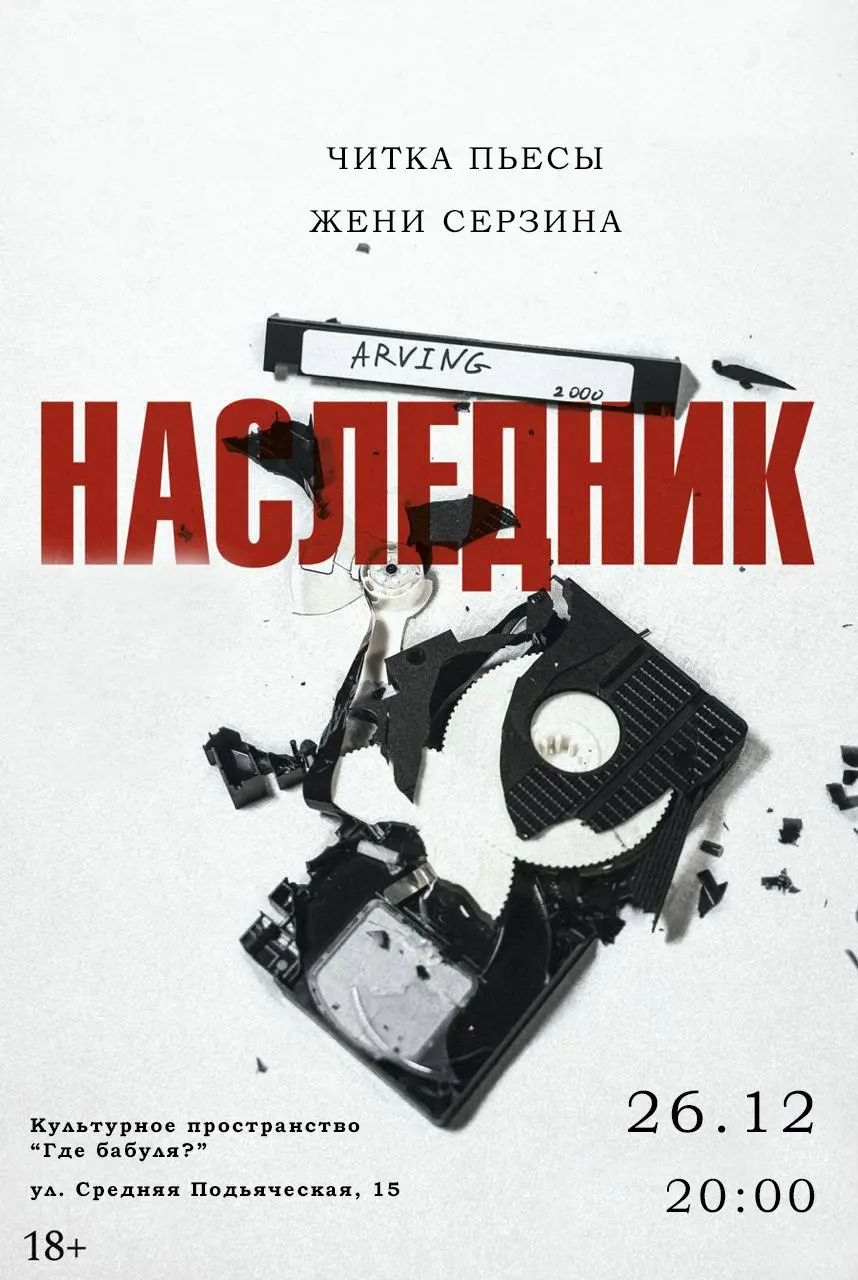 Читка пьесы Наследник