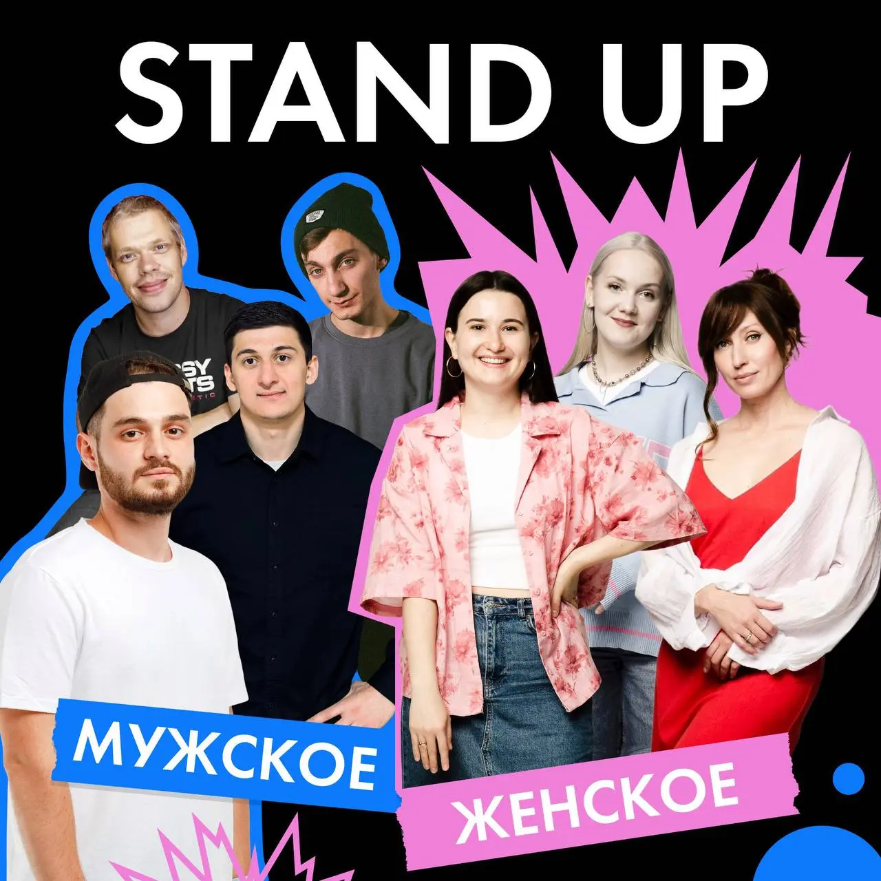 Стендап-битва мужчин против женщин