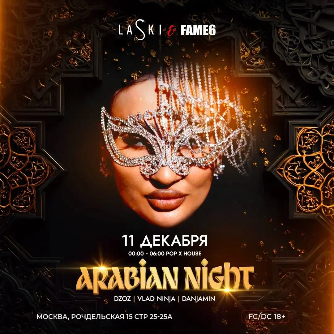 Вечеринка Arabian Night