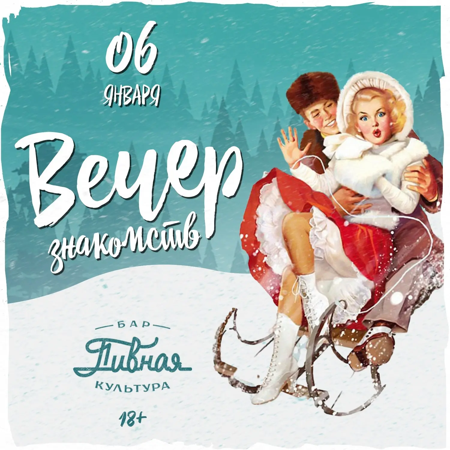 Дискотека на тему Вечер знакомств