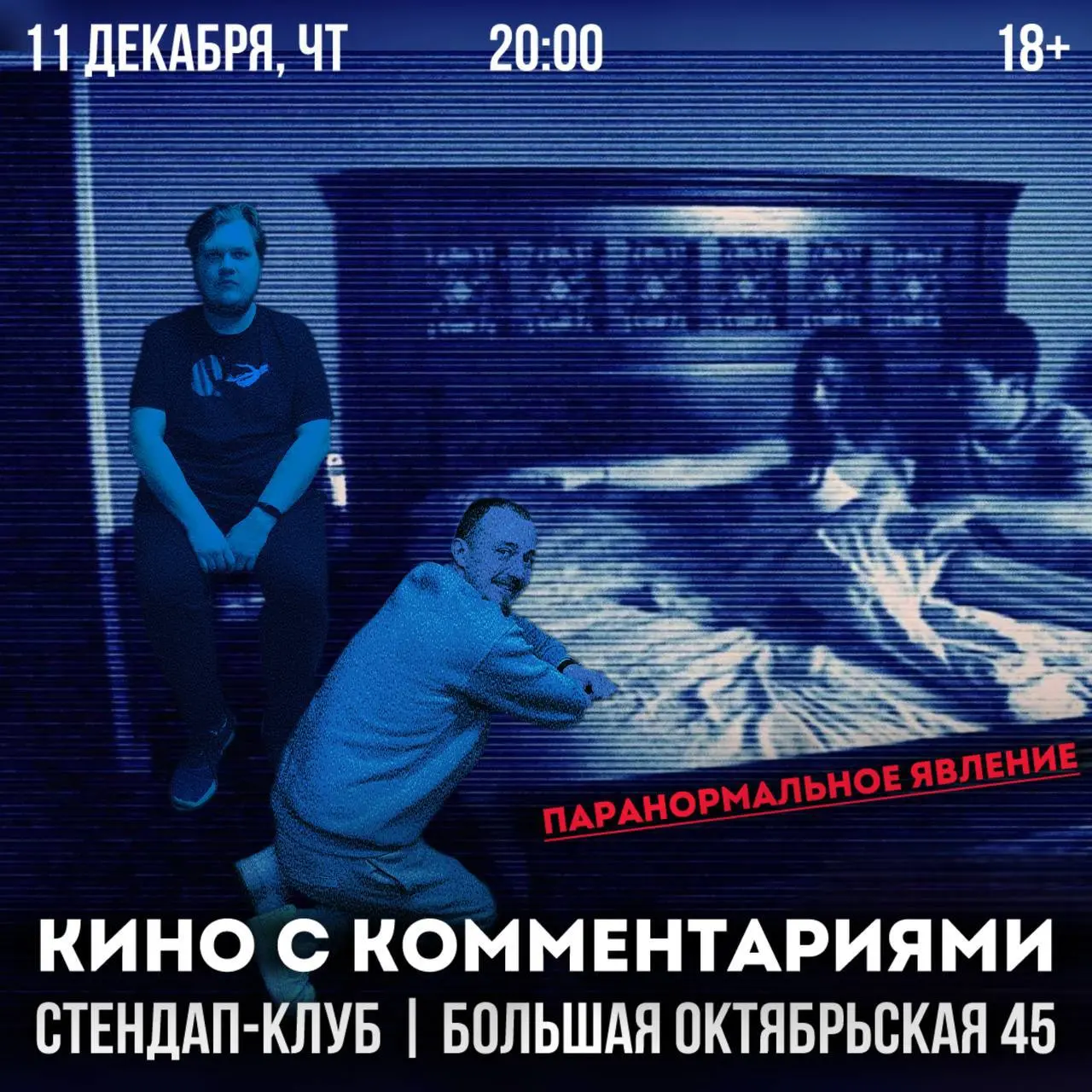 Шоу Кино с комментариями на тему Паранормального явления