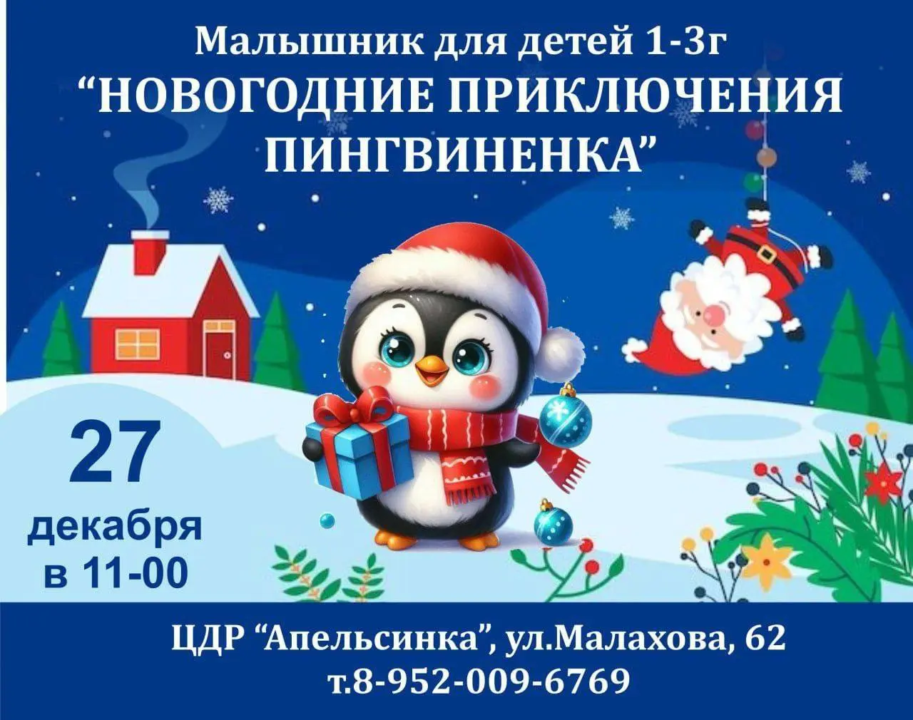 Интерактивная новогодняя программа "Новогодние приключения пингвиненка"