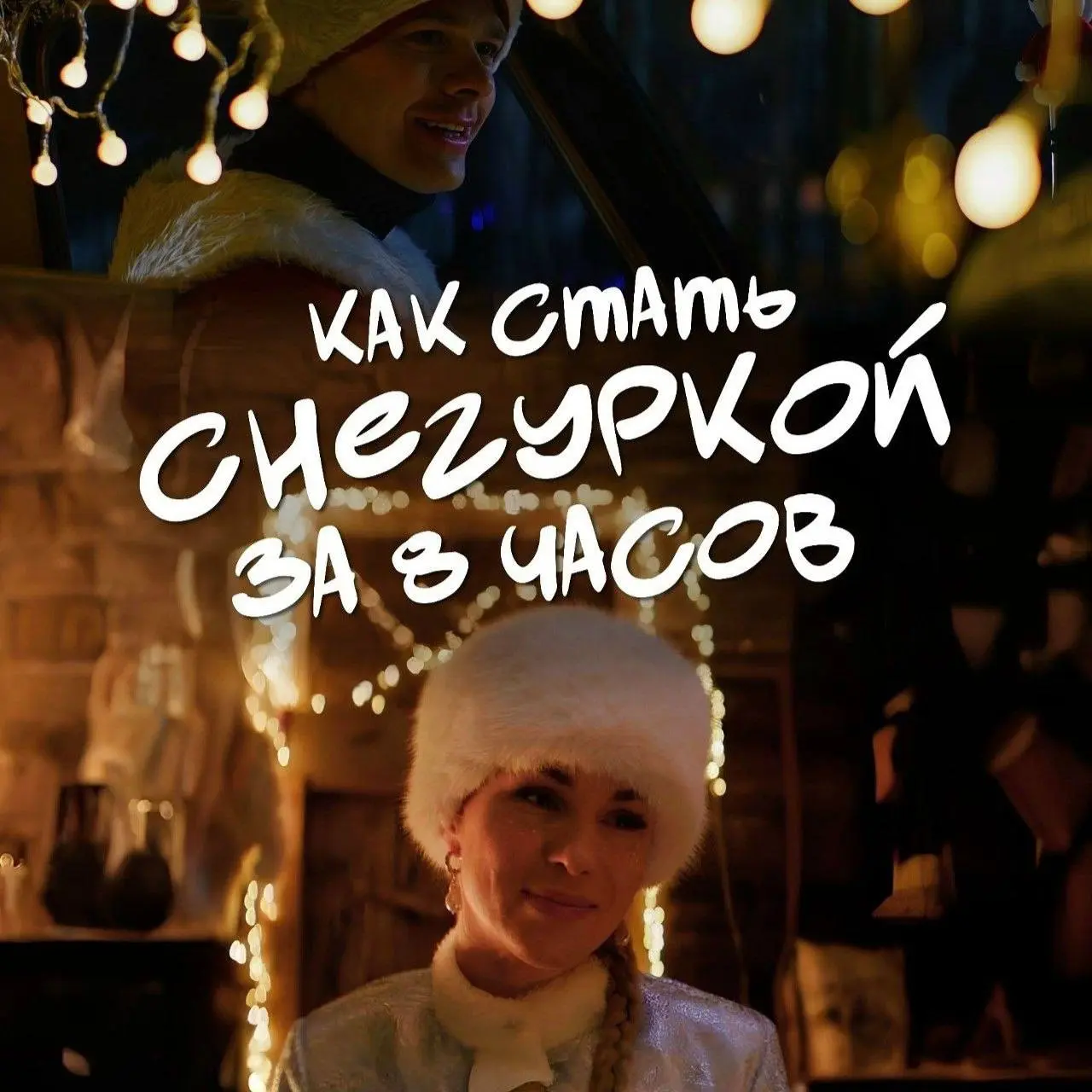 Премьера короткометражного фильма Как стать Снегуркой за 8 часов