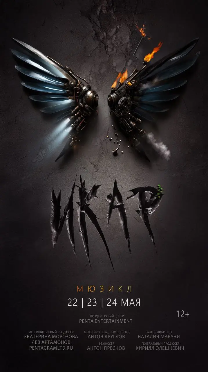 Спектакль мюзикла Икар