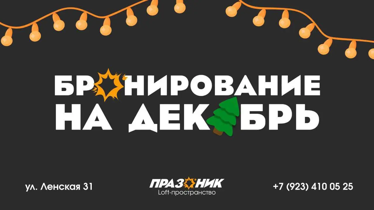 Бронирование loft-пространства на декабрь