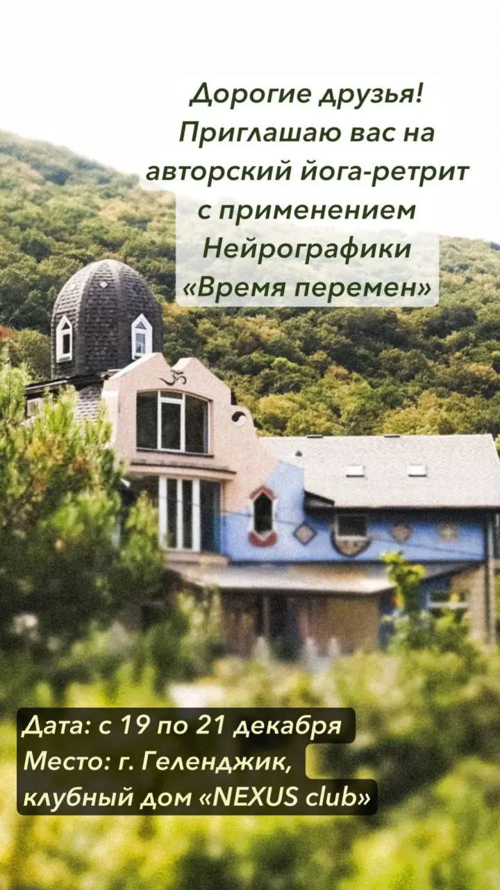 Йога-ретрит Время перемен