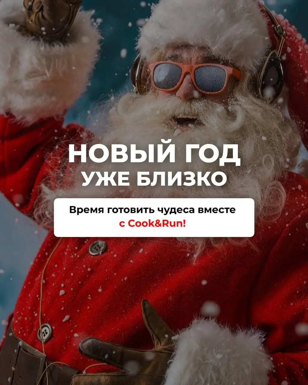 Праздник COOK&RUN на тему Нового Года