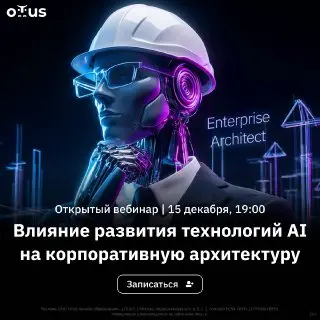 Открытый вебинар о корпоративной архитектуре AI-трансформации