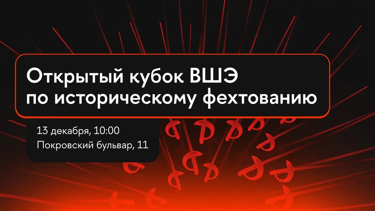 Открытый кубок ВШЭ по историческому фехтованию