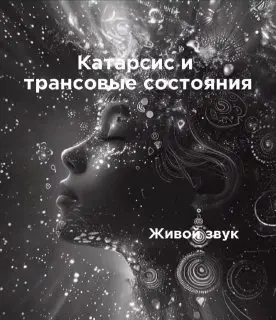 Практика трансцендентных состояний