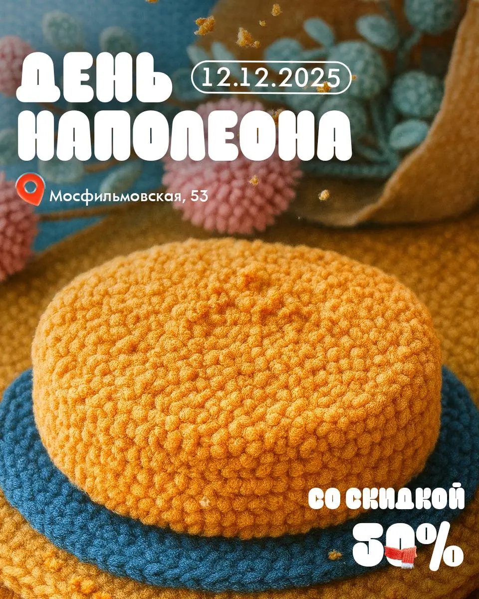 День Наполеона