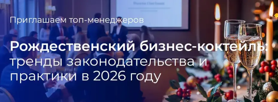 Бизнес-коктейль по теме трендов законодательства
