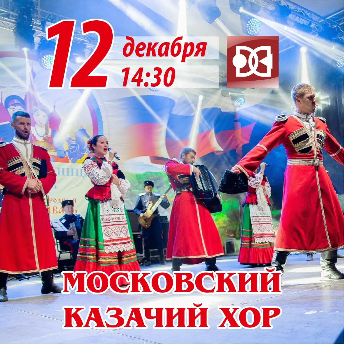 Праздничный концерт Московского Казачьего Хора