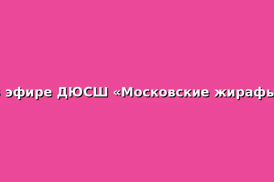 Тренировка по художественной гимнастике и акробатике