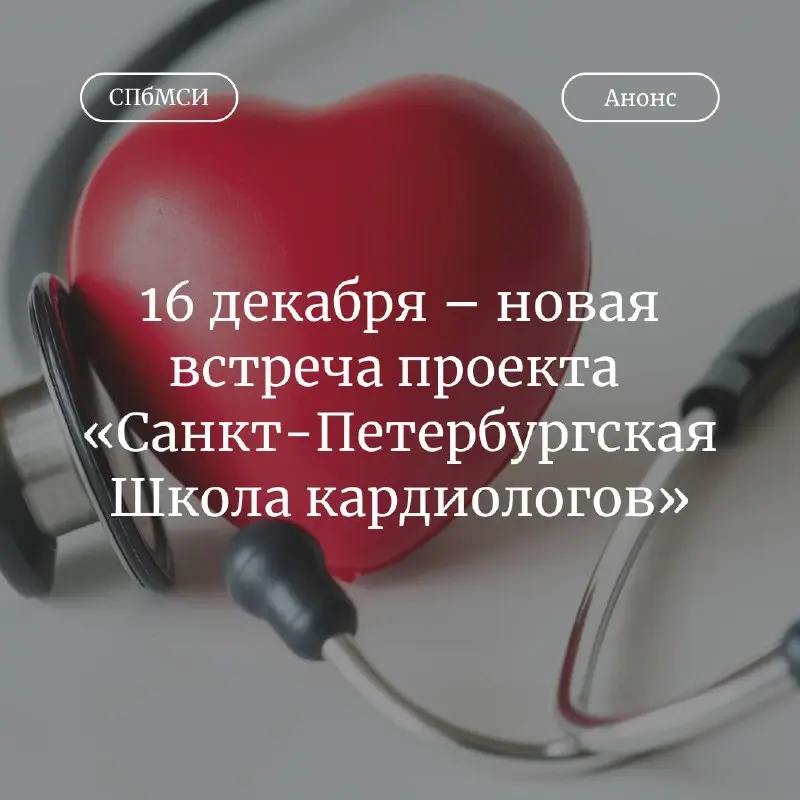 Встреча Санкт-Петербургской Школы кардиологов