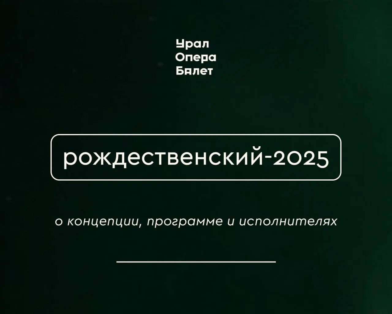 Премьера Рождественского концерта