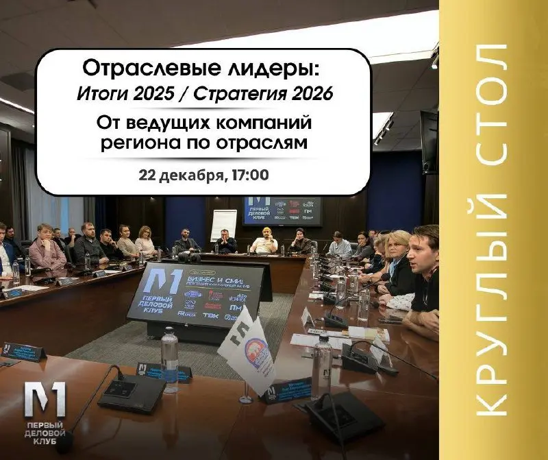 Круглый стол по обсуждению итогов бизнеса и стратегии на 2026 год