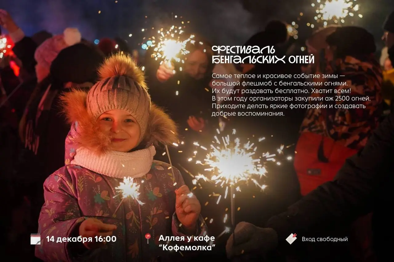 Фестиваль бенгальских огней