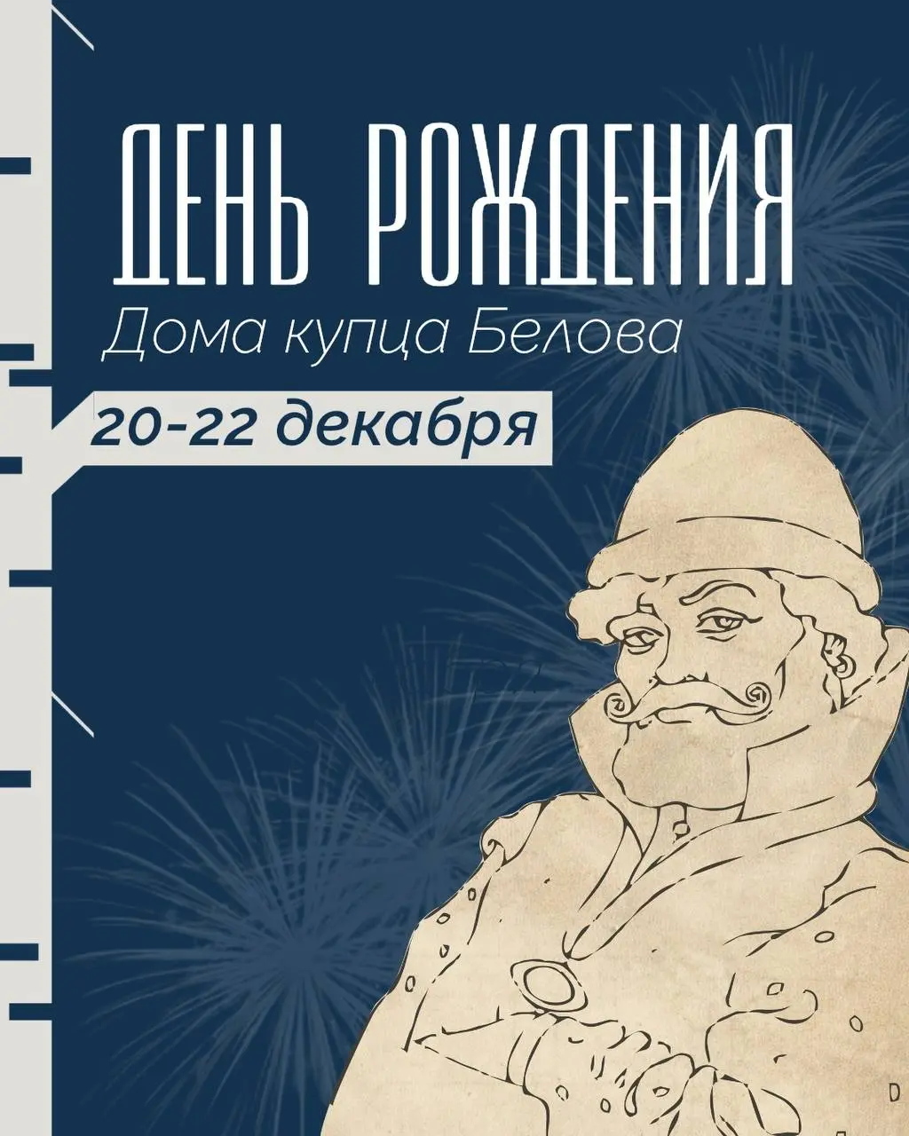 Праздничные мероприятия в честь открытия Дома купца Белова