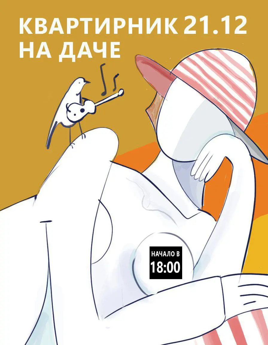 Квартирник на Даче: квартирный концерт