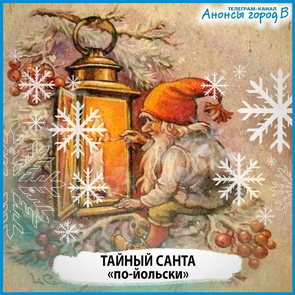 Онлайн-игра по теме Таинственного Санты