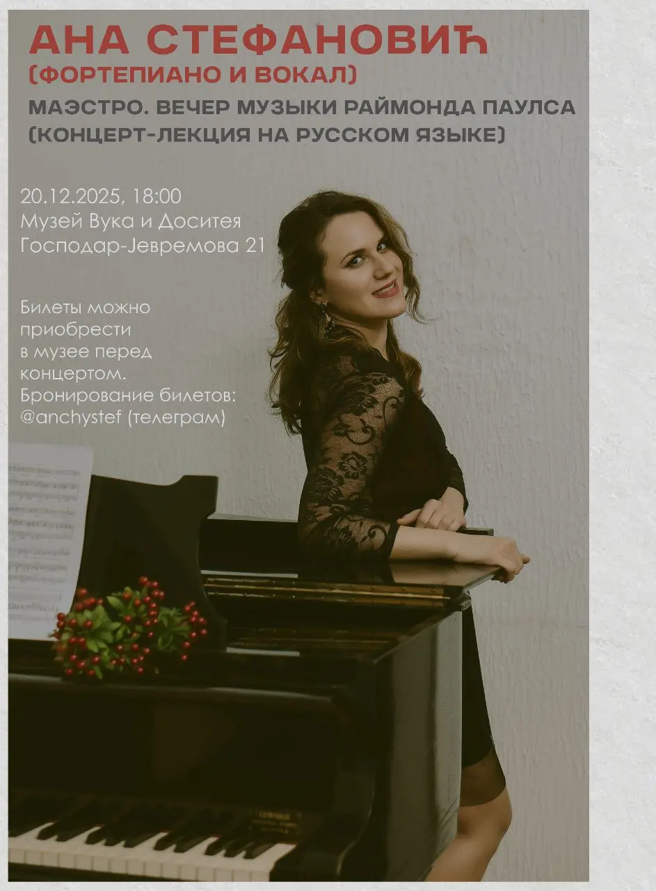 Концерт-лекция о музыке Раймонда Паулса