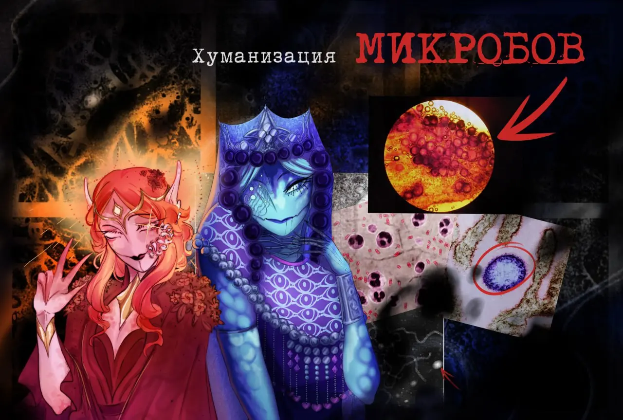 Конкурс по Хуманизации Микробов