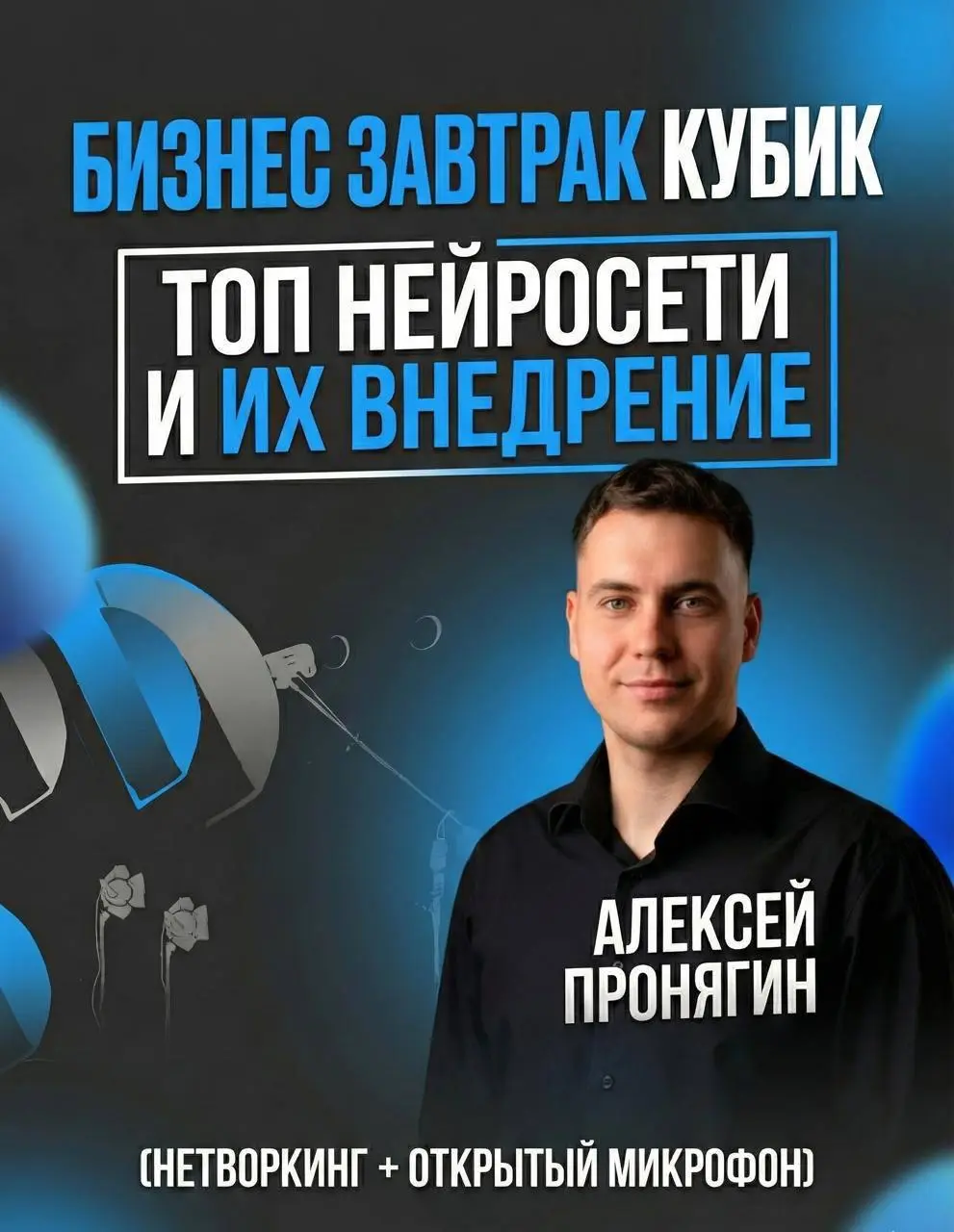 Бизнес-завтрак про нейросети