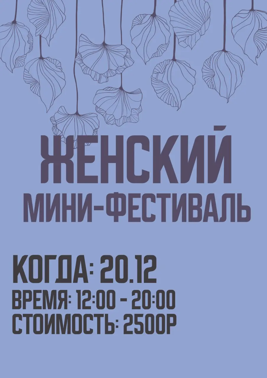 Мини-фестиваль на тему женского творчества