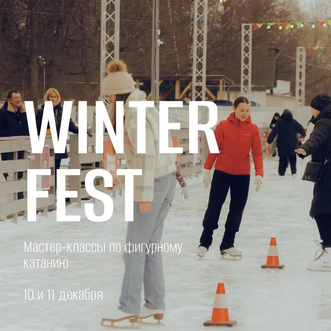 Мастер-классы по фигурному катанию WINTER FEST