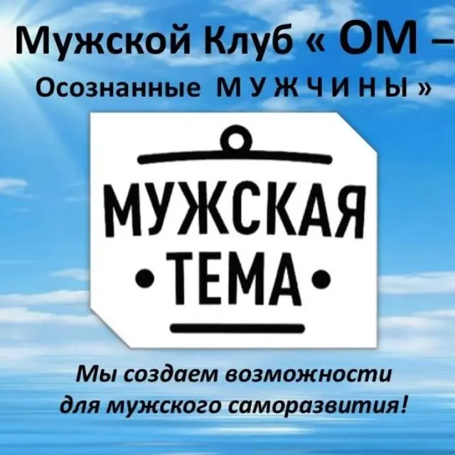 Открытие мужского клуба по саморазвитию