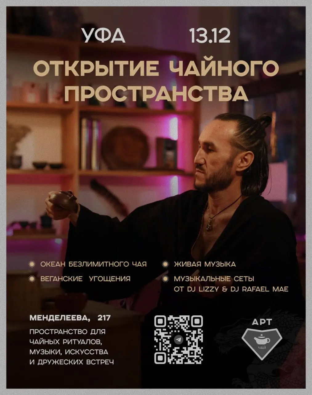 Открытие чайного пространства