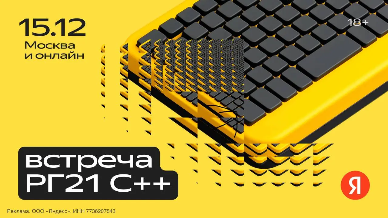 Встреча сообщества разработчиков РГ21 С++