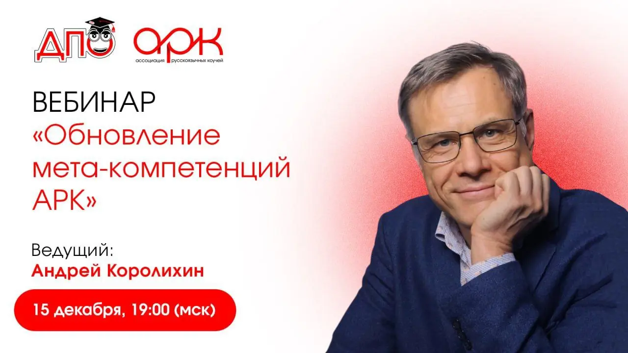 Вебинар по обновлению мета-компетенций АРК