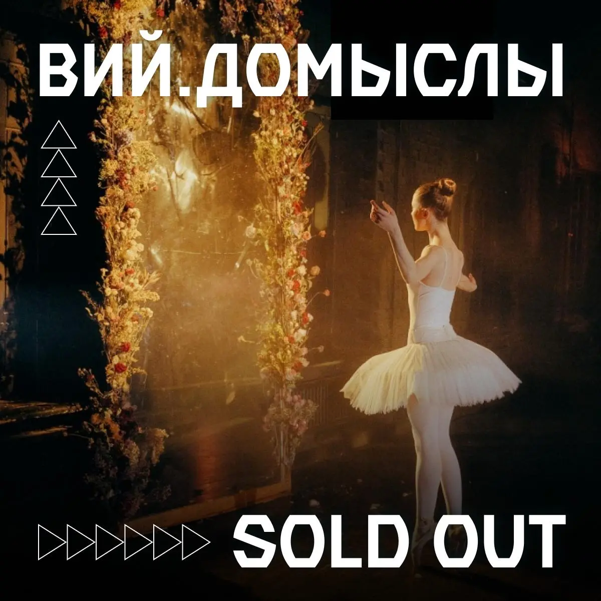 Спектакль Вий. Домыслы