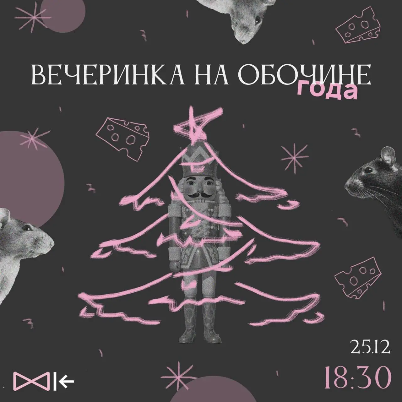 Вечеринка на обочине года