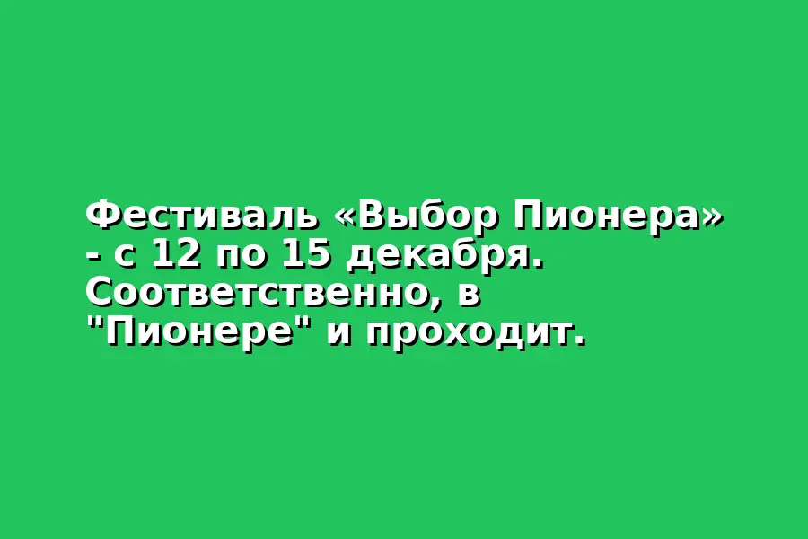 Фестиваль французского кино «Выбор Пионера»