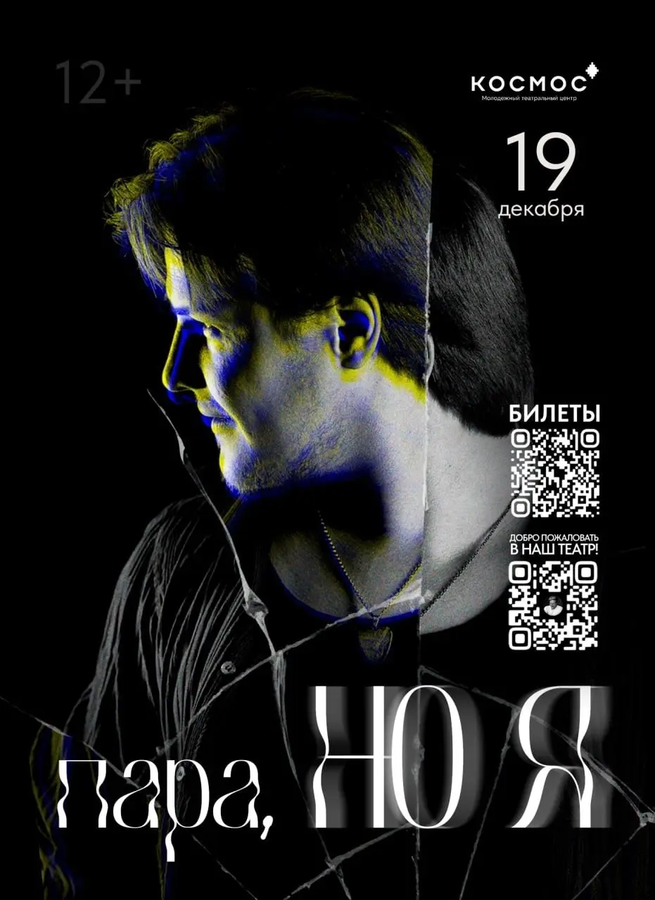 Спектакль «ПАРА, НО Я»