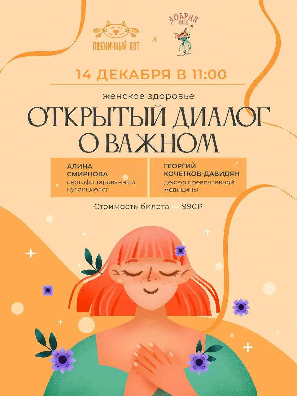 Диалог о женском здоровье