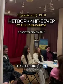 Нетворкинг-встреча в уютном Make