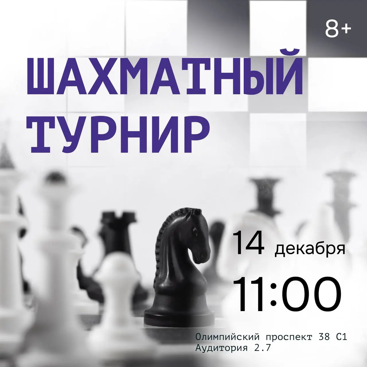 Шахматный турнир по случаю 5-летия Сириуса